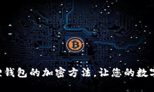 立即了解小狐狸钱包的加密方法，让您的数字资产安全无忧！