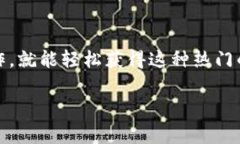 在TP钱包中购买USDT的步骤相对简单，但需要注意