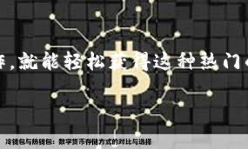 在TP钱包中购买USDT的步骤相对简单，但需要注意的是，确保您的钱包安全且所用的支付方式可靠。以下是一个详细的指导，帮助您顺利完成交易。

步骤一：下载并安装TP钱包
首先，您需要在手机应用商店（如App Store或Google Play）中搜索“TP钱包”并下载安装。下载完成后，打开应用，进行注册。

步骤二：创建或导入钱包
在TP钱包中，您可以选择创建一个新钱包或者导入已有的钱包。如果您是首次使用，建议创建一个新钱包，并妥善保存好助记词和私钥。助记词是恢复钱包的重要信息，丢失后可能无法找回。

步骤三：完成KYC认证（如需要）
某些地区可能会要求您进行KYC（了解您的客户）认证，以便使用完整的交易功能。按照TP钱包的指引上传必要的身份信息并等待审核。

步骤四：选择购买USDT的方式
一旦您的钱包设置完成且验证通过，就可以开始购买USDT。TP钱包通常提供多种方式供用户购买，比如信用卡、借记卡或其他加密货币交易所的转账等。选择您最方便的方式进行购买。

步骤五：输入购买金额
在购买界面，您需要输入希望购买的USDT金额，系统会自动计算出您需要支付的本国货币金额。请仔细核对，确保没有错误。

步骤六：确认交易信息
再次确认交易信息，包括购买金额、手续费等。在这一环节，您应该清楚所有费用和兑换汇率，以免后续产生不必要的费用。

步骤七：进行支付
根据您选择的付款方式，输入相应的支付信息。比如，如果您使用信用卡，需输入卡号、有效期和CVV码。确认无误后，点击“确认支付”。

步骤八：等待交易确认
交易完成后，您需要耐心等待。一般来说，交易会在几分钟内确认，但有时可能会延迟。在此期间，您可以在钱包的“交易记录”中查看状态。

步骤九：查看USDT余额
交易确认完成后，您可以在TP钱包的主界面查看您的USDT余额。若余额更新正常，表示购买成功。

步骤十：安全存储和管理您的USDT
购买到USDT后，一定要妥善管理。建议将其存储在TP钱包中，避免在交易所长期存放，以减少资产风险。此外，要定期备份钱包信息，确保在意外情况下能够恢复访问。

额外提示：
在购买USDT之前，了解市场行情也非常重要。您可以关注相关的财经网站或社交媒体，获取最新的信息和价格预测。此外，注意交易的安全性，尽量避免使用公共Wi-Fi以免泄露个人信息。

总结
通过TP钱包购买USDT其实是一个方便快捷的流程，只要您按照上述步骤进行操作，就能轻松获得这种热门的稳定币。确保每一步都仔细核对资料，注意安全，您的数字资产才能安全无忧。

TP钱包, 购买USDT, 加密货币, 钱包安全/guanjianci