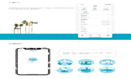 копи区块链技术下的子钱包：2025必看攻略与解析/копи  
区块链, 子钱包, 加密货币, 电子钱包/guanjianci  

引言  
区块链技术正在以惊人的速度改变我们的金融生态系统，而在这一变革当中，子钱包作为一种创新性的电子钱包形式，开始受到了越来越多的关注。尤其是在2025年即将到来之际，了解区块链技术下的子钱包将帮助我们更好地把握这一趋势带来的机遇与挑战。因此，本文将深入探讨子钱包的意义、功能以及未来发展方向，同时分析它如何帮助用户在日益复杂的加密货币环境中更好地管理他们的资产。  

什么是子钱包？  
子钱包是指在一个主钱包（例如：加密货币的主要账户）下所创建的多个分支钱包。这些分支钱包可以独立操作，进行独立的交易，具有各自的地址和私钥，然而，它们归属同一个主钱包。这样设计的优点在于，它可以帮助用户更好地组织和管理他们的加密资产。就如同一个银行账户下可以设置多个子账户，用于不同的支出或储蓄目的，子钱包也能够有效地区分和管理不同的交易需求。  

子钱包的优势  
首先，子钱包的出现使得用户在进行多种交易时，可以更加方便地进行管理。例如，在一个钱包中，可以设置一个专门用于交易NFT的子钱包，一个用于投资的子钱包，另外一个则用于日常消费。这样一来，用户的资产管理就变得更加井然有序。此外，如果某个子钱包遭遇安全问题，仅会影响该子钱包内的资产，而不会对全部资产造成威胁，从而提高了整体安全性。  

另一方面，子钱包还能提高交易的隐私性。在某些情况下，用户可能希望减少实名认证的需要，或者隐藏某些类型的交易。通过不同的子钱包，用户可以在进行交易时更好地保护自己的隐私，而不必担心所有交易被公开记录在同一个钱包上。  

子钱包如何在区块链环境中运作？  
子钱包的运作基础是区块链技术的核心原理，即去中心化、透明及安全性。每个子钱包都有独立的私钥和公钥，这意味着只有拥有私钥的用户才能访问和控制钱包里的资产。通过这些公钥和私钥的配对，区块链能够验证用户的交易请求，从而确保交易的安全与有效性。  

区块链上的每笔交易，都会被记录在分布式账本中，并通过网络中多个节点进行验证。在这个过程中，子钱包作为一种特殊的钱包形式，依然能够享受区块链技术带来的安全保障。因此，无论是买卖比特币、以太坊，还是进行其他类型的加密交易，使用子钱包的用户都能够自由自在地进行资产管理，享受去中心化技术的便捷。  

子钱包的未来展望  
随着时间的推移，区块链技术将逐步演变，子钱包作为这一技术的一部分，其未来发展也将呈现出多样化的趋势。首先，随着更多人对加密货币的接受与使用，子钱包的需求将日益增长。用户需要更多功能齐全、界面友好的子钱包，以应对多样化的交易场景。因此，各大钱包服务提供商需不断推陈出新，提升产品的核心竞争力。  

其次，区块链技术的不断迭代也为子钱包带来了新的机会。例如，Layer 2 解决方案（如闪电网络）可能会与子钱包功能结合，为用户提供更快、更便宜的交易体验。此外，跨链技术的发展也将使得子钱包能够支持不同区块链上的资产，使得用户在一个钱包中管理多种虚拟货币成为可能。  

然而，随着市场规模的扩大，安全问题也将不可避免地浮出水面。因此，如何保障用户的资产安全，将成为未来子钱包发展的关键。各钱包服务商需注重安全技术的革新，通过多重签名、去中心化存储等手段，为用户提供更加安全的资产保障。  

总结  
总的来说，子钱包作为区块链技术下的一种创新经济工具，将在未来的数字金融时代中扮演重要角色。从提供便捷的资产管理功能，到提升交易的隐私性，子钱包为用户提供了实际的价值。随着对区块链知识的进一步普及，我们有理由相信，越来越多的人将会利用子钱包更好地参与到数字经济的浪潮中。  

因此，我们期待未来数年，子钱包将逐步成为数字资产管理的标准工具，为每一个个体提供机会去管理和控制他们自己的财富。无论你是加密货币的新手，还是经验丰富的投资者，了解并使用子钱包都有望让你在经济浪潮中立于不败之地。2025年，让我们一起见证这一趋势的蓬勃发展吧！  

最后，希望每一位读者都能意识到子钱包背后蕴含的潜力，进行更深层次的思考和实践。通过不断学习和尝试，我们终将能够把握住这一新时代的金钥匙。  