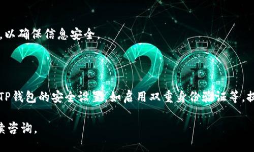 # t p钱包怎么转移新手机

在如今的数字化时代，电子钱包已经成为我们日常生活中不可或缺的一部分。尤其是TP钱包（TP Wallet），凭借其安全性和便捷性，吸引了大量用户使用。但是，当我们更换手机时，如何将TP钱包的数据顺利转移到新手机上呢？这个过程中需要注意哪些细节？本文将为大家提供一个详细的操作指南，确保你的数字资产安全无忧。

一、了解TP钱包的基本功能

TP钱包是一款支持多种数字货币的电子钱包，它不仅能储存和管理你的加密资产，还能进行交易、抵押、借贷等操作。此外，TP钱包也提供了丰富的功能，如实时行情、分红领取、资产管理等。这些功能的实现为用户提供了极大的便利，方便我们随时掌握数字资产的动态。

二、准备工作：新旧手机上的TP钱包操作指南

在开始转移之前，你需要在新手机上下载TP钱包应用，并确保你的旧手机可以正常使用。这是因为在转移的过程中，你可能需要从旧手机上获取信息。

三、备份助记词

在转移TP钱包之前，最重要的一步是确保你的助记词安全无误。助记词是你进入TP钱包的唯一凭证，如果丢失，将无法找回资产。因此，建议你按照以下步骤操作：

ol
    li打开旧手机上的TP钱包应用。/li
    li进入“设置”选项，找到“备份助记词”的功能。/li
    li根据提示，逐步查看和记录下你的助记词，确保记录无误。/li
/ol

为了增加安全性，你可以将助记词写在纸上，并保存在一个安全的地方，绝对不要存储在网络上或不安全的地方。

四、在新手机上导入助记词

在旧手机上备份好助记词后，接下来就可以在新手机上恢复钱包了。具体步骤如下：

ol
    li首先，在新手机上下载并安装TP钱包应用。/li
    li打开应用后，选择“导入钱包”。/li
    li输入你在旧手机上备份好的助记词。/li
    li按照提示完成导入操作，等待系统同步资产。/li
/ol

导入完成后，你的新手机上就能看到原先在旧手机上的所有资产以及交易记录了。

五、移除旧手机上的TP钱包

在确认新手机上的TP钱包正常运行并资金安全无误后，为了避免不必要的风险，建议你在旧手机上移除TP钱包。步骤如下：

ol
    li打开旧手机的TP钱包应用。/li
    li进入“设置”，选择“清除数据”或“删除账户”。/li
    li确保所有数据都被清除，这样可以防止他人访问你的钱包。/li
/ol

六、注意事项与常见问题解答

在进行钱包转移的过程中，用户可能会遇到一些常见的问题，如助记词丢失、资产未同步等。以下是一些解决方法：

h41. 助记词丢失怎么办？/h4

助记词是一项重要的安全措施，一旦丢失，将无法找回钱包中的资产。因此，建议用户在创建钱包时务必妥善保管助记词。如果不小心丢失，可以尝试找回，但成功的可能性非常小。

h42. 为什么资产没有同步？/h4

资产未同步可能与网络问题或助记词输入错误有关。首先确认网络连接良好，其次再次核对助记词是否准确，确保没有遗漏或错误。

h43. 新手机上能否进行其他操作？/h4

一旦TP钱包成功导入新手机，用户可以像在旧手机上一样进行各种操作，包括交易、资产管理等。此外，建议定期备份助记词，并更新应用程序，以确保信息安全。

七、总结与建议

通过上述步骤，你应该能够顺利将TP钱包转移到新手机上。记住，助记词是你钱包的“钥匙”，一定要妥善保管。此外，我们还建议用户定期检查TP钱包的安全设置，如启用双重身份验证等，提高安全防范意识。

最后，祝愿每位TP钱包用户在加密资产投资的道路上一路顺风，收获丰厚的回报！希望这篇指南能对你有所帮助，如果还有其他疑问，欢迎继续咨询。