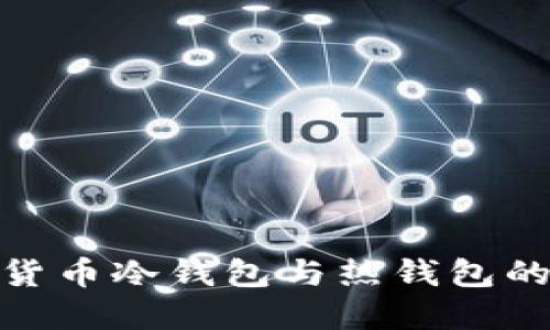 2025必看：加密货币冷钱包与热钱包的区别与选择指南