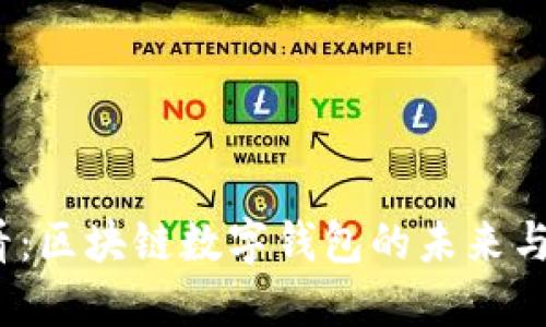 2025必看：区块链数字钱包的未来与发展趋势