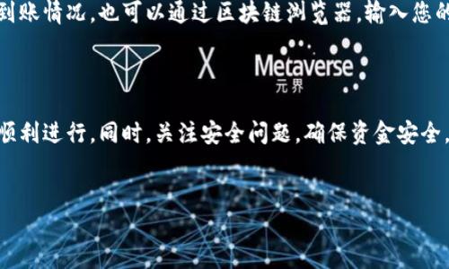 在进行 TPT 钱包（TP Wallet）转账到火币（Huobi）的过程中，所需的时间会受到多种因素的影响。一般而言，以下是一些关键的考虑点和流程：

转账时间的影响因素

首先，转账时间往往取决于区块链网络的拥堵程度。如果在进行转账时，相关区块链网络的交易量较高，矿工的确认速度可能会减慢，此时转账时间可能会变长。

其次，您选择的交易费用（Gas Fee）也会影响处理速度。支付更高的交易费用通常意味着交易被矿工优先处理，从而加快转账速度。

另外，转账的金额和所使用的转账方式（例如，是否使用了跨链转账功能）也可能影响时间。在某些情况下，跨链转账可能需要额外的确认时间。

一般转账时间

通常情况下，从 TPT 钱包转账到火币所需的时间一般在几分钟到几十分钟不等。大部分情况下，在网络正常运行的情况下，转账往往可以在 10 到 30 分钟内完成。

然而，若区块链过于繁忙，该时间可能会有所延长，甚至可能超过一个小时。因此，建议在进行转账时查看 TPT 钱包和火币的官方渠道，获取最新的网络状态及相关信息。

如何进行转账

在进行转账之前，确保您已经完成置入钱包的操作，这样您才能顺利进行转账。以下是一些基本步骤：

ol
    li首先，打开您的 TPT 钱包，确保您已经登入到您的账户。/li
    li接下来，选择“发送”或“转账”功能，您需要输入火币的收款地址。务必确认该地址的准确性，以免资金损失。/li
    li输入您希望转账的金额，并选择交易费用（Gas Fee）水平。/li
    li最后，确认所有的交易信息无误后，点击“发送”按钮，您的转账请求就会被提交至区块链网络。/li
/ol

安全性考虑

在进行加密货币转账时，安全性是一个重要的考量因素。在选择火币作为目标地址时，务必确保其真实性。使用加密货币的用户应该不遗余力地避免网络钓鱼和其他诈骗行为。此外，及时更新您的钱包和火币平台的安全设置（如启用两步验证），有助于保护您的资产安全。

转账后确认

一旦您完成转账，可以在火币平台上查询交易记录，以确认资金是否已成功到达。您可以在火币的资产页面查看到账情况，也可以通过区块链浏览器，输入您的转账哈希值来跟踪转账状态。

总结

总体来说，从 TPT 钱包转账至火币的过程相对简单。然而，用户需注意区块链的实时状态及网络费用，确保交易顺利进行。同时，关注安全问题，确保资金安全。希望这些信息能帮助您顺利完成转账！

TP钱包, 火币, 加密货币转账, 区块链/guanjianci
TP钱包转账火币完全指南：立即了解转账时间与步骤