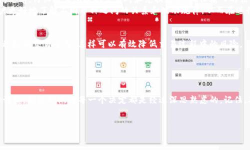 什么是TP钱包闪兑？
TP钱包是一种非常受欢迎的加密货币钱包，它提供了多种功能，包括存储、交易和闪兑等。闪兑功能是TP钱包的一项重要服务，它允许用户以快速、便捷的方式进行加密货币之间的兑换。这一过程通常只需几分钟，省去了繁琐的步骤，使用户能够及时响应市场变化。

闪兑的基本流程
闪兑操作通常涉及以下几个步骤：用户选择要兑换的加密货币，输入兑换数量，然后确认交易。TP钱包会在后台自动计算当前汇率，并在用户确认后完成兑换。由于这一过程高度依赖于实时的市场数据，因此一旦确认，交易就会被迅速执行，确保用户可以及时获得所需的资产。

闪兑能否取消？
很多用户在进行闪兑交易时，可能会对能否取消交易产生疑问。根据TP钱包的相关规定，一旦闪兑交易被确认，就无法取消。这是因为闪兑服务旨在提供快速的交易体验，一旦处理开始，交易信息就会被实时传输并执行。这一原则适用于绝大多数加密货币交易平台，以确保交易的高效性和安全性。

为何闪兑不能取消？
闪兑不能取消的原因主要有以下几点：首先，闪兑交易是基于实时市场数据进行的，一旦确认交易，资产的价格和数量都会在瞬间变化。因此，如果允许用户在确认后取消交易，可能会导致价格波动和市场混乱。
其次，为了保证交易的安全性，TP钱包一般采用了智能合约执行交易。这一过程中，一旦合约被触发，交易便会自动进行，无法手动干预。这种机制虽然提高了交易的安全性，却也使得交易的灵活性受到了一定限制。

闪兑前的注意事项
虽然闪兑交易不能取消，但用户在进行交易时仍然可以采取一些措施，以更好地保护自己的资产和交易经验。首先，建议用户在进行闪兑前，仔细检查所选的交易对和兑换数量，确保输入的信息都是准确的。此外，了解当前市场的行情也是十分重要的，建议用户在交易前关注加密货币市场的实时动态，以便做出明智的决策。
此外，对于不太熟悉的加密货币组合，用户可以先进行小规模的试探性交易，以减少因为市场波动带来的风险。这种方式可以帮助用户更好地了解不同币种之间的关系和波动规律，从而在进行大额交易时更加从容。

如何提高闪兑的安全性？
为了保障闪兑交易的安全性，用户可以考虑采取以下措施。第一，选择信誉良好的平台进行交易。尽量选择那些市场评价高、用户反馈积极的交易平台，这样可以有效降低交易过程中的风险。
第二，使用双重认证等安全措施来保护您的账户信息。这种额外的安全层能够有效防止账户被恶意攻击，从而保护用户的资产安全。
第三，定期更新自己的钱包和相关应用程序，确保使用的都是最新版本，以降低安全漏洞的风险。 

结语
总的来说，TP钱包的闪兑功能为用户提供了快速便捷的交易体验，但一旦确认交易后，便无法取消。用户在进行闪兑交易时，应当保持谨慎，确保所做的每一个决定都是经过深思熟虑的。记住，及时关注市场动态和交易安全，才能在这个快速变化的加密货币领域立于不败之地。

TP钱包,闪兑,加密货币交易,交易安全/guanjianci
立即了解TP钱包闪兑能否取消！2025必看指南