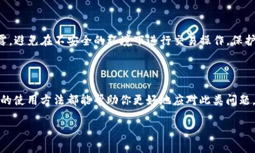 如果你的TP钱包一直显示“打包中”，这可能是由于多种原因造成的。以下是一些可能的解决方案和解释，帮助你更好地理解和解决这个问题。

问题的可能原因

首先，“打包中”通常意味着交易仍在等待网络确认。区块链网络需要时间来处理和确认交易，尤其是在网络拥堵或交易量较大的情况下。因此，长时间的“打包中”状态并不罕见。

网络拥堵

网络拥堵是导致交易处理缓慢的一大因素。尤其是在某些特定时段，许多人同时进行交易，这会直接影响交易的确认速度。这时，建议查看区块链浏览器，确认当前网络的状态和交易量。

交易费用设置过低

此外，设置的交易费用也会影响交易的优先级。如果你的交易费用设置过低，矿工可能会优先处理那些费用更高的交易。因此，如果你发出的交易在“打包中”状态过久，可以考虑提高交易费用以加快确认速度。

如何检查交易状态

为了检查你的交易状态，你可以使用区块链浏览器（例如Etherscan、BscScan等），输入你的交易哈希（transaction hash）。这能让你清楚地看到交易是否被矿工确认以及当前的状态。

交易重发

如果长时间没有确认，可以选择重发交易。在重新发送交易时，设置更高的交易费用，确保它能够被快速处理。

钱包的更新和维护

确保你的TP钱包是最新版本。有时候，软件的旧版本可能会导致各种问题，包括交易无法及时更新或显示错误信息。定期检查钱包的更新，并及时进行版本升级。

联系客服支持

如果以上方法都无法解决你的问题，建议联系TP钱包的客服支持。他们可以提供更具体的帮助，帮助你查明问题的原因，并提供解决方案。

安全性考虑

在遇到此类问题时，务必要保持警惕，确保你的私钥和助记词等重要信息没有泄露。避免在不安全的环境下进行交易操作，保护好自己的资产安全。

总结

当你的TP钱包显示“打包中”时，不必过于担心。了解网络情况、交易费用以及钱包的使用方法都能帮助你更好地应对此类问题。如果问题持续存在，寻求专业的支持是一个不错的选择。

希望这些信息能对你有所帮助，让你更好地处理TP钱包上的交易问题。