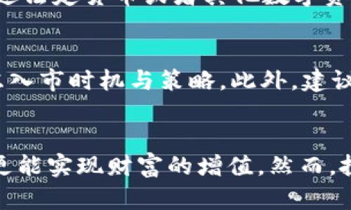 2025必看：TP钱包中值得投资的加密货币推荐，立即了解！
TP钱包, 加密货币, 投资推荐, 数字资产/guanjianci

引言
在快速发展的数字货币领域，选择合适的投资标的显得尤为重要。随着2025年的临近，市场对加密货币的关注程度愈发加强。TP钱包作为一款便捷、安全的数字资产管理工具，成为用户管理和交易加密货币的理想选择。那么，在TP钱包中，有哪些数字货币值得关注和投资呢？本文将带您深入分析，并推荐一些潜力币种。

为什么选择TP钱包？
TP钱包以其用户友好的界面和多功能性赢得了广大用户的喜爱。首先，TP钱包支持多种主流加密货币，包括但不限于比特币（BTC）、以太坊（ETH）和一些热门的山寨币。其次，TP钱包提供了安全性高的资产存储方案，使用户能够安心持有资产。此外，TP钱包的去中心化特性使用户能够完全控制自己的私钥，从而防止资产被盗。

加密货币市场概况
加密货币市场在近年来经历了显著的波动，既有极端的牛市，也有不少熊市。然而，尽管市场波动频繁，许多投资者仍然看好加密货币的长远发展，这主要归因于区块链技术的不断成熟和应用场景的增多。此外，随着全球对数字货币的接受度提高，加密货币的潜在价值进一步上升。因此，选择适合的加密货币进行投资显得尤为重要。

TP钱包中的推荐加密货币
接下来，我们将详细推荐几种在TP钱包中投资潜力较大的加密货币，这些币种不仅具有投资回报潜力，还在技术创新和应用方向上展现了独特的优势。

1. 比特币（BTC）
比特币是市场上最为知名和流通性最强的加密货币，作为数字黄金，其庞大的市值和广泛的接受程度使其成为了许多投资者的首选。尽管比特币价格波动较大，但长期来看，其价值的坚挺使其在投资组合中占据重要地位。此外，比特币的供应有限，2100万枚的发行上限使其十分稀缺，这也是其备受追捧的重要原因。

2. 以太坊（ETH）
以太坊是另一个在TP钱包中值得关注的币种，目前已经成为了智能合约和去中心化应用（DApp）的重要平台。以太坊的创新能力使其在 DeFi、NFT等领域引领潮流，因此具备强大的增长潜力。而即将在2025年推出的以太坊2.0升级，也将进一步加强其性能和安全性，使其成为投资者的热门选择。

3. 币安币（BNB）
作为币安交易所的原生代币，BNB在整个加密货币生态系统中扮演着重要角色。币安币不仅可用于交易所支付手续费，还可用于参与币安平台上的各种活动。因此，币安币的需求随平台的繁荣而不断增加。此外，币安还会定期销毁一定数量的BNB，从而进一步提高其稀缺性，吸引了大量的投资者关注。

4. 波卡（DOT）
波卡是一项具有创新性的区块链项目，致力于实现不同区块链之间的互操作性。随着跨链技术的日益重要，波卡凭借其独特性和技术优势，吸引了大量的开发者和用户。虽然其市场波动较大，但其未来的应用前景被广泛看好，因此在TP钱包中，波卡是一个颇具潜力的投资选择。

5. Chainlink（LINK）
Chainlink是一个去中心化的预言机网络，使区块链能够安全地与外部数据进行交互。随着DeFi和智能合约的发展，对外部数据的需求愈加迫切，Chainlink作为该领域的引领者之一，其价值预计将持续上升。此外，Chainlink的合作伙伴遍布各个行业，这使其在未来的发展潜力令人期待。

如何在TP钱包中投资这些币种？
在TP钱包中进行加密货币投资其实非常简单。用户只需下载并安装TP钱包应用，通过注册与身份验证后，便可以轻松进行资产充值和交易。用户可以通过法定货币或者其他数字资产购买上述推荐的币种。同时，TP钱包也提供了实时行情查看和交易记录查询的功能，方便用户随时管理自己的资产。

投资建议与风险提醒
尽管我们在本文中推荐了几种较有潜力的加密货币，但投资加密货币仍具有风险。市场的波动性意味着价格可能会迅速变化，因此投资者应该谨慎考虑入市时机与策略。此外，建议每位投资者根据自身的风险承受能力，合理配置投资组合，避免集中投资于单一币种，以降低风险。

结语
总之，在TP钱包中投资加密货币是一个充满机会的领域，尤其是在2025年即将到来的大趋势下。通过选择适合的币种，投资者不仅能抓住市场的机遇，更能实现财富的增值。然而，投资需谨慎，了解市场动态和技术背景是成功的关键。希望本文的推荐能为您的投资决策提供一些参考，祝您在加密货币的旅程中顺利前行！