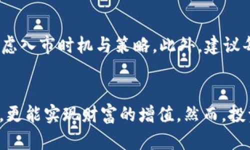 2025必看：TP钱包中值得投资的加密货币推荐，立即了解！
TP钱包, 加密货币, 投资推荐, 数字资产/guanjianci

引言
在快速发展的数字货币领域，选择合适的投资标的显得尤为重要。随着2025年的临近，市场对加密货币的关注程度愈发加强。TP钱包作为一款便捷、安全的数字资产管理工具，成为用户管理和交易加密货币的理想选择。那么，在TP钱包中，有哪些数字货币值得关注和投资呢？本文将带您深入分析，并推荐一些潜力币种。

为什么选择TP钱包？
TP钱包以其用户友好的界面和多功能性赢得了广大用户的喜爱。首先，TP钱包支持多种主流加密货币，包括但不限于比特币（BTC）、以太坊（ETH）和一些热门的山寨币。其次，TP钱包提供了安全性高的资产存储方案，使用户能够安心持有资产。此外，TP钱包的去中心化特性使用户能够完全控制自己的私钥，从而防止资产被盗。

加密货币市场概况
加密货币市场在近年来经历了显著的波动，既有极端的牛市，也有不少熊市。然而，尽管市场波动频繁，许多投资者仍然看好加密货币的长远发展，这主要归因于区块链技术的不断成熟和应用场景的增多。此外，随着全球对数字货币的接受度提高，加密货币的潜在价值进一步上升。因此，选择适合的加密货币进行投资显得尤为重要。

TP钱包中的推荐加密货币
接下来，我们将详细推荐几种在TP钱包中投资潜力较大的加密货币，这些币种不仅具有投资回报潜力，还在技术创新和应用方向上展现了独特的优势。

1. 比特币（BTC）
比特币是市场上最为知名和流通性最强的加密货币，作为数字黄金，其庞大的市值和广泛的接受程度使其成为了许多投资者的首选。尽管比特币价格波动较大，但长期来看，其价值的坚挺使其在投资组合中占据重要地位。此外，比特币的供应有限，2100万枚的发行上限使其十分稀缺，这也是其备受追捧的重要原因。

2. 以太坊（ETH）
以太坊是另一个在TP钱包中值得关注的币种，目前已经成为了智能合约和去中心化应用（DApp）的重要平台。以太坊的创新能力使其在 DeFi、NFT等领域引领潮流，因此具备强大的增长潜力。而即将在2025年推出的以太坊2.0升级，也将进一步加强其性能和安全性，使其成为投资者的热门选择。

3. 币安币（BNB）
作为币安交易所的原生代币，BNB在整个加密货币生态系统中扮演着重要角色。币安币不仅可用于交易所支付手续费，还可用于参与币安平台上的各种活动。因此，币安币的需求随平台的繁荣而不断增加。此外，币安还会定期销毁一定数量的BNB，从而进一步提高其稀缺性，吸引了大量的投资者关注。

4. 波卡（DOT）
波卡是一项具有创新性的区块链项目，致力于实现不同区块链之间的互操作性。随着跨链技术的日益重要，波卡凭借其独特性和技术优势，吸引了大量的开发者和用户。虽然其市场波动较大，但其未来的应用前景被广泛看好，因此在TP钱包中，波卡是一个颇具潜力的投资选择。

5. Chainlink（LINK）
Chainlink是一个去中心化的预言机网络，使区块链能够安全地与外部数据进行交互。随着DeFi和智能合约的发展，对外部数据的需求愈加迫切，Chainlink作为该领域的引领者之一，其价值预计将持续上升。此外，Chainlink的合作伙伴遍布各个行业，这使其在未来的发展潜力令人期待。

如何在TP钱包中投资这些币种？
在TP钱包中进行加密货币投资其实非常简单。用户只需下载并安装TP钱包应用，通过注册与身份验证后，便可以轻松进行资产充值和交易。用户可以通过法定货币或者其他数字资产购买上述推荐的币种。同时，TP钱包也提供了实时行情查看和交易记录查询的功能，方便用户随时管理自己的资产。

投资建议与风险提醒
尽管我们在本文中推荐了几种较有潜力的加密货币，但投资加密货币仍具有风险。市场的波动性意味着价格可能会迅速变化，因此投资者应该谨慎考虑入市时机与策略。此外，建议每位投资者根据自身的风险承受能力，合理配置投资组合，避免集中投资于单一币种，以降低风险。

结语
总之，在TP钱包中投资加密货币是一个充满机会的领域，尤其是在2025年即将到来的大趋势下。通过选择适合的币种，投资者不仅能抓住市场的机遇，更能实现财富的增值。然而，投资需谨慎，了解市场动态和技术背景是成功的关键。希望本文的推荐能为您的投资决策提供一些参考，祝您在加密货币的旅程中顺利前行！