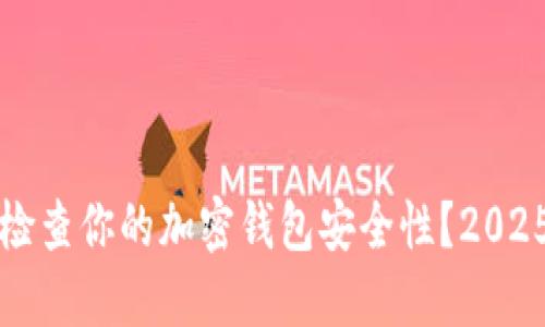 如何立即检查你的加密钱包安全性？2025必看指南