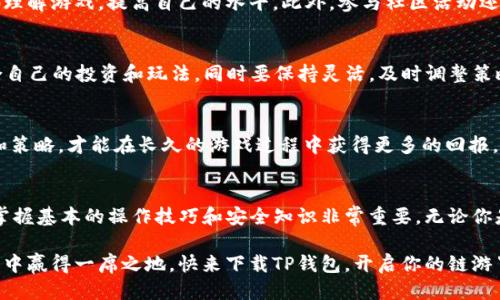 t p钱包怎么玩链游/t
TP钱包, 链游, 区块链游戏, crypto游戏/guanjianci

引言
在数字货币和区块链技术蓬勃发展的今天，链游（区块链游戏）作为一种新兴的娱乐方式，逐渐吸引了越来越多的玩家。而TP钱包便是参与这一领域的重要工具之一。本文将深入探讨如何使用TP钱包畅玩链游，以及其中的技巧和注意事项，让你在这个新兴数字世界中游刃有余。

什么是TP钱包？
TP钱包，全名为“Trust Wallet”，是一款支持多种区块链资产的去中心化数字钱包。通过它，用户可以轻松管理自己的数字资产，包括充值、转账和购买等。此外，TP钱包还支持多种去中心化应用（DApps），链游正是其中的一类。

TP钱包的用户界面友好，适合新手和专业玩家。而它的去中心化特性让用户能够完全掌控自己的资产，这在传统中央化钱包中是无法实现的。因此，TP钱包成为了链游玩家的首选工具之一。

链游的魅力在哪里？
链游结合了游戏和区块链的优势，为玩家提供了许多传统游戏无法比拟的体验。首先，链游通常具有更高的透明度和公平性，游戏中的所有资产和数据都记录在区块链上，玩家可以查看和验证。此外，链游的发展还伴随着“边玩边赚”的模式，让玩家在享受游戏的同时也能获得一定的经济收益。

许多链游利用自己的原生代币，玩家通过完成任务、参与战斗等方式获得代币奖励，随后可以在市场上进行交易，从而实现赢利。这种机制无疑提升了游戏的吸引力，而TP钱包在其中则扮演着重要的角色，帮助玩家管理和转移他们的资产。

如何使用TP钱包参与链游？
在使用TP钱包参与链游之前，首先需要下载并安装该应用程序。TP钱包在App Store和Google Play商店均可下载，用户只需搜索“TP Wallet”即可找到。安装完成后，便可进行下一步的操作。

h4第一步：创建钱包/h4
打开TP钱包应用后，用户需要创建一个新的钱包。系统会提示你设置一个强密码，建议使用包含字母、数字和符号的组合，以增加安全性。创建完成后，钱包将生成一个助记词，这是恢复钱包的重要信息，一定要妥善保存，不要与他人分享。

h4第二步：购买加密货币/h4
在玩链游之前，用户需要购买一些加密货币，通常是以太坊（ETH）或比特币（BTC），因为大多数链游都是基于这些主流币的。在TP钱包中，用户可以通过第三方平台直接购买，也可以将其他交易所的数字货币转入TP钱包。转账时，请务必仔细核对地址，以免出现资产丢失的情况。

h4第三步：访问链游平台/h4
一旦钱包中有了数字货币，用户便可以开始浏览各种链游。通过TP钱包的DApp浏览器，可以访问多个链游平台。例如，像“Axie Infinity”、“The Sandbox”等热门链游都可以在TP钱包中找到。在进入游戏之前，确保连接你的TP钱包，授权游戏使用你的资产。

h4第四步：开始游戏并参与活动/h4
在进入链游后，玩家需要按照游戏的规则完成任务，参与活动。在许多链游中，玩家可以通过养成角色、战斗、建造等方式提升自己的等级和能力，同时赚取奖励。务必关注游戏内的活动，有时会有限时任务和活动可以获得丰厚的奖励。

h4第五步：安全措施/h4
在进行链游时，安全总是第一位的。确保你的TP钱包使用的是最新版本，并开启双重认证。此外，不要轻信网络上的各种讯息，小心钓鱼网站和假冒的DApp，以免造成资产损失。

玩链游的技巧与策略
虽然链游的玩法丰富多样，但成功并非仅仅依靠运气。玩家在享受游戏的过程中，也需要有合适的策略和技巧。

h41. 了解市场行情/h4
在链游中，数字资产的价值波动很大，了解市场行情非常关键。建议玩家定期关注相关的新闻和分析，及时调整自己的资产配置，避免因为市场波动而受到损失。

h42. 参与社区活动/h4
链游通常会有相关的社区，加入这些社区可以获取最新的游戏动态和技巧分享。通过与其他玩家交流，能够帮助你更好地理解游戏，提高自己的水平。此外，参与社区活动还可能获得额外的奖励！

h43. 分散投资/h4
在链游中有许多不同的NFT（非同质化代币），分散投资可以降低风险。在选择游戏资产时，不妨多尝试几款游戏，寻找适合自己的投资和玩法。同时要保持灵活，及时调整策略，以应对不断变化的市场环境。

h44. 保持耐心和持续学习/h4
最后，链游虽有“边玩边赚”的优势，但长期成功还需要耐心和持续学习。不断提升自己的游戏技巧，了解游戏背后的机制和策略，才能在长久的游戏过程中获得更多的回报。

总结
通过TP钱包参与链游，不仅能够体验到新颖的游戏乐趣，还能在数字经济中获取一定的收益。在这个快速发展的领域中，掌握基本的操作技巧和安全知识非常重要。无论你是新手还是老玩家，了解和掌握TP钱包的使用方法，都是畅玩链游的重要基础。

开始你的链游之旅吧！如今的区块链游戏世界充满了无限的可能性，掌握正确的方法和策略，才能在这个新兴的虚拟世界中赢得一席之地。快来下载TP钱包，开启你的链游冒险，抢占2025年的数字资产先机！