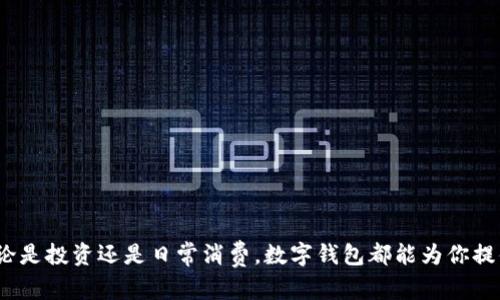    如何立即找回丢失的数字钱包：2025必看技巧与建议  / 

 guanjianci  数字钱包, 找回钱包, 加密货币, 安全措施  /guanjianci 

引言
在当今数字化时代，数字钱包已经成为我们日常生活中不可或缺的一部分。无论是购物、转账还是投资，数字钱包都为我们的生活提供了极大的便利。然而，正是因为它们的数字化特性，丢失数字钱包的风险也在不断增加。那么，如果你不幸丢失了自己的数字钱包，该如何快速有效地找回它呢？本文将提供一些实用的技巧和建议，帮助你在最短的时间内找回丢失的数字钱包。

了解数字钱包的类型
要找到丢失的数字钱包，首先需要了解你所使用的钱包类型。一般而言，数字钱包分为热钱包和冷钱包。热钱包是连接互联网的，通常用于日常交易；而冷钱包则是离线存储的，更加安全但不方便使用。因此，不同类型的钱包可能需要采取不同的找回措施。此外，不同的数字钱包应用程序之间也存在差异，因此了解你所使用的具体平台是非常重要的。

步骤一：检查是否真的丢失
首先，你需要确保钱包确实是丢失的。很多时候，钱包可能只是被误放在了某个地方。建议你先回忆一下最近使用钱包的场合，仔细检查你使用过的设备和环境。可能你会在某个不经意的地方找到它。假如经过仔细查找后仍未能找到，那么再继续后面的步骤。

步骤二：利用备份恢复钱包
如果你之前有做过备份，恢复钱包将会非常简单。多数数字钱包应用程序都会提供备份功能，例如通过助记词、私钥或二维码进行备份。因此，如果你在设置钱包时有记录这些信息，那就请立即使用这些信息来恢复你的数字钱包。助记词是一个由多个单词组成的字符串，通常用于恢复加密货币钱包。它们是你的资产恢复的关键，保持备份的安全至关重要。

步骤三：联系钱包提供商
如果没有备份或者备份信息遗失，那么下一步就是联系钱包提供商。大多数设备、应用程序和平台都提供客户支持服务，可以帮助用户恢复丢失的账户。在联系服务提供商时，最好准备好能够验证你身份的信息，比如注册时用的邮箱、手机号码，或其他相关信息。根据规定，许多服务提供商会有一套流程帮助你找回钱包。所以，即使过程可能漫长，但坚持下去依然是有可能获得成功的。

步骤四：提高安全性，预防再次丢失
在你找回钱包的同时，不妨好好思考一下如何提高数字钱包的安全性。数字钱包的丢失通常是由于安全措施不严密，因此采取额外的安全措施非常重要。你可以设置双重认证、使用安全密码、定期更换密码等。此外，尽量避免在公共Wi-Fi网络下进行敏感操作，这样可以显著降低被盗用的风险。

步骤五：考虑使用冷钱包
如果你频繁交易或持有大量的数字资产，考虑使用冷钱包可能是一个不错的选择。冷钱包也被称为硬件钱包，它将你的加密资产离线存储，防止在线攻击和黑客入侵。尽管冷钱包操作不如热钱包方便，但出于安全考虑，许多人选择牺牲便捷来换取安全。如果你担心未来再次丢失数字钱包，使用冷钱包可能帮助你更好地保护资产。

结论
在追逐数字财富的过程中，数字钱包的丢失不再是一件罕见的事情。通过本文提供的步骤，你应该能够找到丢失的钱包，或者至少提高你未来使用数字钱包的安全性。记住，安全是最重要的，不管是个人信息的保护还是资产的安全性。希望你能吸取经验教训，让未来的数字钱包使用更加安全便捷。

附录：数字钱包安全小贴士
在结束本文之前，我们还为你准备了一些数字钱包安全的小贴士，希望能对你有所帮助：
ul
    li定期更新软件，确保使用最新版钱包应用程序。/li
    li不要与他人分享你的私钥或助记词，这些信息至关重要。/li
    li使用强密码，不同平台之间尽量不重复使用密码。/li
    li为你的电子设备安装可靠的安全软件，及时检测病毒和恶意软件。/li
/ul

通过保持警惕和采取合适的安全措施，你能够在这个数字化的世界中更好地保护自己的资产，尽量避免丢失数字钱包的问题。希望你在未来的数字交易中，一帆风顺，无论是投资还是日常消费，数字钱包都能为你提供稳定的帮助。