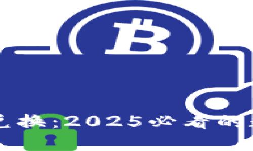 立即了解TP钱包兑换：2025必看的数字资产管理技巧