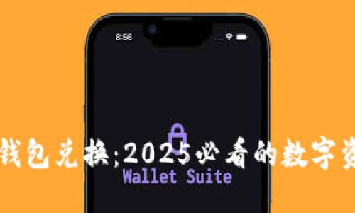 立即了解TP钱包兑换：2025必看的数字资产管理技巧
