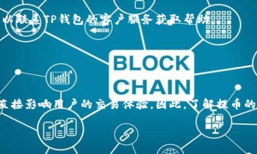 什么是TP钱包？
TP钱包，又称为TokenPocket，是一款功能强大的数字货币钱包，支持智能合约、去中心化交易等多种功能。随着区块链技术的普及，TP钱包因其便捷、安全、支持多种币种而受到越来越多用户的青睐。

提币的意义
提币（也称为提现或转出）是指将存储在钱包中的数字货币转移到其他钱包或交易平台的过程。对于加密货币投资者来说，提币是实现盈利的一种方式，同时也是维护个人资产安全的重要手段。

TP钱包提币需要什么？
要在TP钱包中进行提币操作，用户需要具备以下几个基本条件和步骤：

h41. 完整的账户注册与身份验证/h4
首先，用户需要在TP钱包中注册一个账户，并完成必要的身份验证流程。这通常包括提交个人信息，如手机号码、邮箱地址等。此外，为了提升账户安全，用户应该为钱包设置强密码，并启用双重验证（2FA）功能。

h42. 充足的余额/h4
在进行提币操作之前，用户需要确保钱包中有足够的余额来支持提现操作。不同的数字货币可能有不同的最低提币要求，因此用户应提前确认所提币种的提现限制。

h43. 理解网络手续费/h4
每次提币操作都涉及网络手续费的问题。对于每种数字货币，手续费的金额和计算方式可能不同。用户需要事先了解这些费用，以免在提币时遇到意外的成本。

h44. 确认提币地址/h4
在提币过程中，用户需要提供接收地址。这个地址应是正确的、与用户要提取的币种相匹配的外部钱包地址。错误的地址可能导致资金永久损失。因此，用户在填写时要格外小心，确保每个字符都精准无误。

TP钱包提币的操作步骤
下面，我们将详细介绍在TP钱包中进行提币的具体步骤：

h4步骤一：打开TP钱包/h4
首先，用户需要打开TP钱包的应用程序，并安全登录到自己的账户中。在首页，可以看到账户的总资产和每种数字货币的余额。

h4步骤二：选择“提币”功能/h4
在钱包首页，用户可以找到“提币”或“提现”选项，点击进入。在提币页面，用户将看到可提取的货币列表，以及每种货币的实时汇率和余额信息。

h4步骤三：选择币种和输入数量/h4
用户选择要提取的数字货币，并输入要提取的数量。需注意，输入的数量应当高于该币种的最低提取限制。

h4步骤四：输入提币地址/h4
接下来，用户需要输入接收地址。再次强调，接收地址需与所提取的币种相一致，用户务必仔细核对。

h4步骤五：确认交易信息/h4
在填写所有必要信息后，用户将看到一个交易确认页面。在这里，用户需要仔细审查所有信息，确保提币金额、币种、接收地址及手续费等信息均无误。确认后，点击“确认提币”按钮。

h4步骤六：输入密码和验证/h4
通常情况下，TP钱包会要求用户输入登录密码或进行双重验证。完成这些步骤后，系统将处理提币请求，并显示交易的进度信息。

h4步骤七：等待交易确认/h4
提币请求成功提交后，用户需要耐心等待区块链网络对交易的确认。确认时间取决于网络的拥堵程度，以及所提币种的处理速度。通常情况下，BTC、ETH等主流币种的确认时间相对较快，而一些低流动性的代币可能需要更长时间。

提币的常见问题及解决方案
尽管提币过程相对简单，但在实际操作中，用户可能会遇到一些问题。以下是一些常见问题及其解决方案：

h41. 提币地址错误/h4
如果用户在输入提币地址时犯了错误，导致提币资金转向错误的地址，资金将很难找回。此时，建议用户仔细检查地址，并在以后操作中使用剪贴板来减少输入错误的机会。

h42. 提币到达时间过长/h4
如果用户在长时间内没有收到提币资金，首先应检查交易状态。可以在区块链浏览器中使用交易哈希查看交易情况。如果交易未被确认，建议耐心等待。必要时可以联系TP钱包的客户服务获取帮助。

h43. 手续费不足/h4
若提币时由于手续费不足导致交易失败，用户需要确保账户中留有足够的手续费余额。在稍后进行提币时，建议提前了解并估算相关的手续费。

结论
TP钱包以其用户友好的界面和丰富的功能为用户提供了安全、便捷的数字资产管理体验。提币作为重要的功能之一，不仅关系到用户的资产安全和投资策略，也直接影响用户的交易体验。因此，了解提币的基本操作流程及注意事项，对于每一位数字货币用户尤其重要。通过本文所述的步骤和建议，相信用户能够更加顺利地完成提币操作，保障自己的数字资产安全。

TP钱包提币攻略：2025必看，立即学会！