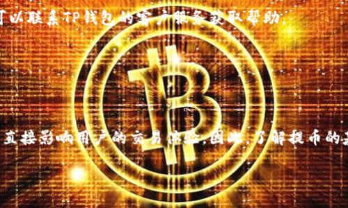 什么是TP钱包？
TP钱包，又称为TokenPocket，是一款功能强大的数字货币钱包，支持智能合约、去中心化交易等多种功能。随着区块链技术的普及，TP钱包因其便捷、安全、支持多种币种而受到越来越多用户的青睐。

提币的意义
提币（也称为提现或转出）是指将存储在钱包中的数字货币转移到其他钱包或交易平台的过程。对于加密货币投资者来说，提币是实现盈利的一种方式，同时也是维护个人资产安全的重要手段。

TP钱包提币需要什么？
要在TP钱包中进行提币操作，用户需要具备以下几个基本条件和步骤：

h41. 完整的账户注册与身份验证/h4
首先，用户需要在TP钱包中注册一个账户，并完成必要的身份验证流程。这通常包括提交个人信息，如手机号码、邮箱地址等。此外，为了提升账户安全，用户应该为钱包设置强密码，并启用双重验证（2FA）功能。

h42. 充足的余额/h4
在进行提币操作之前，用户需要确保钱包中有足够的余额来支持提现操作。不同的数字货币可能有不同的最低提币要求，因此用户应提前确认所提币种的提现限制。

h43. 理解网络手续费/h4
每次提币操作都涉及网络手续费的问题。对于每种数字货币，手续费的金额和计算方式可能不同。用户需要事先了解这些费用，以免在提币时遇到意外的成本。

h44. 确认提币地址/h4
在提币过程中，用户需要提供接收地址。这个地址应是正确的、与用户要提取的币种相匹配的外部钱包地址。错误的地址可能导致资金永久损失。因此，用户在填写时要格外小心，确保每个字符都精准无误。

TP钱包提币的操作步骤
下面，我们将详细介绍在TP钱包中进行提币的具体步骤：

h4步骤一：打开TP钱包/h4
首先，用户需要打开TP钱包的应用程序，并安全登录到自己的账户中。在首页，可以看到账户的总资产和每种数字货币的余额。

h4步骤二：选择“提币”功能/h4
在钱包首页，用户可以找到“提币”或“提现”选项，点击进入。在提币页面，用户将看到可提取的货币列表，以及每种货币的实时汇率和余额信息。

h4步骤三：选择币种和输入数量/h4
用户选择要提取的数字货币，并输入要提取的数量。需注意，输入的数量应当高于该币种的最低提取限制。

h4步骤四：输入提币地址/h4
接下来，用户需要输入接收地址。再次强调，接收地址需与所提取的币种相一致，用户务必仔细核对。

h4步骤五：确认交易信息/h4
在填写所有必要信息后，用户将看到一个交易确认页面。在这里，用户需要仔细审查所有信息，确保提币金额、币种、接收地址及手续费等信息均无误。确认后，点击“确认提币”按钮。

h4步骤六：输入密码和验证/h4
通常情况下，TP钱包会要求用户输入登录密码或进行双重验证。完成这些步骤后，系统将处理提币请求，并显示交易的进度信息。

h4步骤七：等待交易确认/h4
提币请求成功提交后，用户需要耐心等待区块链网络对交易的确认。确认时间取决于网络的拥堵程度，以及所提币种的处理速度。通常情况下，BTC、ETH等主流币种的确认时间相对较快，而一些低流动性的代币可能需要更长时间。

提币的常见问题及解决方案
尽管提币过程相对简单，但在实际操作中，用户可能会遇到一些问题。以下是一些常见问题及其解决方案：

h41. 提币地址错误/h4
如果用户在输入提币地址时犯了错误，导致提币资金转向错误的地址，资金将很难找回。此时，建议用户仔细检查地址，并在以后操作中使用剪贴板来减少输入错误的机会。

h42. 提币到达时间过长/h4
如果用户在长时间内没有收到提币资金，首先应检查交易状态。可以在区块链浏览器中使用交易哈希查看交易情况。如果交易未被确认，建议耐心等待。必要时可以联系TP钱包的客户服务获取帮助。

h43. 手续费不足/h4
若提币时由于手续费不足导致交易失败，用户需要确保账户中留有足够的手续费余额。在稍后进行提币时，建议提前了解并估算相关的手续费。

结论
TP钱包以其用户友好的界面和丰富的功能为用户提供了安全、便捷的数字资产管理体验。提币作为重要的功能之一，不仅关系到用户的资产安全和投资策略，也直接影响用户的交易体验。因此，了解提币的基本操作流程及注意事项，对于每一位数字货币用户尤其重要。通过本文所述的步骤和建议，相信用户能够更加顺利地完成提币操作，保障自己的数字资产安全。

TP钱包提币攻略：2025必看，立即学会！