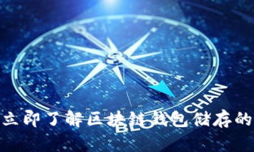 2025必看：立即了解区块链钱包储存的秘密与技巧