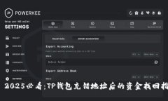 # 2025必看：TP钱包充错地址后的资金找回指南