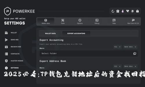# 2025必看：TP钱包充错地址后的资金找回指南