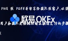 要创建区块链钱包付款流程图，可以遵循以下几