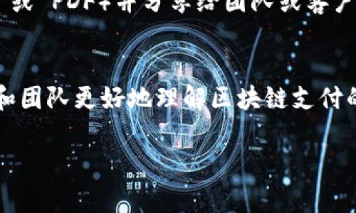 要创建区块链钱包付款流程图，可以遵循以下几个步骤和建议。虽然我不能直接为您绘制流程图，但我可以提供详细的指导，帮助您理解整个流程并进行设计。

### 1. 确定流程的基本步骤
在设计流程图之前，首先要确定区块链钱包的付款流程的基本步骤。一般情况下，这一流程可能包括以下几个步骤：

- **用户选择商品或服务**：用户浏览商品并选择要购买的物品。
- **用户选择支付方式**：用户选择使用区块链钱包进行支付。
- **生成付款请求**：平台生成一个付款请求，包括金额和接收地址。
- **用户确认交易信息**：用户查看付款请求，并确认交易金额和接收地址。
- **发起付款**：用户通过自己的区块链钱包发起付款操作。
- **区块链网络确认**：交易在区块链网络中被确认。
- **支付完成**：交易完成后，商家收到款项，用户收到确认信息。

### 2. 选择工具
接下来，您可以选择合适的工具来绘制流程图。有很多工具可以使用，比如：

- **在线工具**：如 Lucidchart、Canva、Miro 等
- **桌面软件**：如 Microsoft Visio、yEd Graph Editor 等
- **绘图应用**：如 PowerPoint、Google Slides 等

### 3. 绘制流程图
使用选定的工具，您可以按步骤将流程图绘制出来。下面是一些绘图的建议：

- **使用形状**：选择不同的形状来表示不同的步骤，比如椭圆表示开始和结束，矩形表示过程，菱形表示决策点。
- **使用箭头**：使用箭头连接不同的步骤，以表示流程的方向。
- **标注信息**：在每个形状里面简明扼要地注明每一步的内容。

### 4. 完善细节
在流程图的每一个环节，您可以加入更多的细节信息，比如：

- **每个步骤的输入/输出**：例如，用户选择商品时，输入是商品信息，输出是付款请求。
- **时间节点**：可以在流程图中指出每个步骤可能需要的时间，比如生成付款请求的时间。
- **异常处理**：考虑到支付过程中可能发生的错误或异常，您可以添加相关的处理流程。

### 5. 评审与调整
完成初步的流程图后，最好找一些同行或相关人员进行评审。他们的反馈可能会帮助您发现流程中的不足之处，从而进行调整和完善。

### 6. 分享与应用
最后，在确认流程图的准确性和美观性之后，可以将其导出为常用格式（如 PNG 或 PDF）并分享给团队或客户，以便于在实际操作中使用。

### 结语
创建一个区块链钱包付款流程图虽然需要一定的时间和精力，但它将帮助用户和团队更好地理解区块链支付的步骤和要求，从而提升支付体验和效率。希望以上步骤和建议能对您有所帮助！

如果您对区块链钱包的具体操作或流程有更多深入的需求，欢迎随时问我！