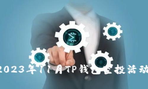 立即申请！2023年11月TP钱包空投活动，不容错过！