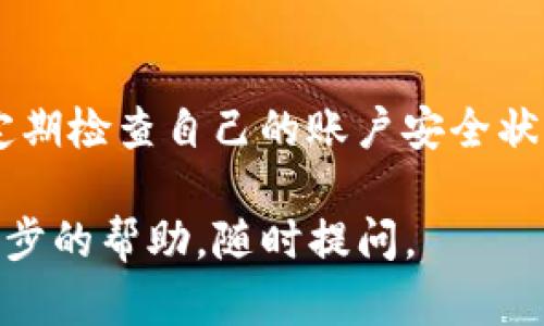 关于“TP钱包的币被转走了怎么办”的问题，首先，要保持冷静，及时采取相应的措施。以下是一些建议步骤，帮助你处理这种情况。

1. 立即检查交易记录
首先，登录你的TP钱包，检查最近的交易记录。查看是否有你自己未授权的转账。如果发现异常交易，尽快记录下交易的时间、金额和接收地址，这些信息对于后续的处理非常关键。

2. 修改钱包密码
如果你的币被转走，说明你的钱包可能遭到攻击或你的账户信息被泄露。为了防止进一步的损失，立即更改你的钱包密码，以及与钱包相关联的电子邮箱和其他账户的密码。确保新密码复杂且不易被猜测。

3. 向平台反馈
联系TP钱包的客服团队，向他们反馈你的问题，并提供相关交易信息。客服可能会提供一些帮助，尽管追回资金的可能性比较小，但及时反馈可以为以后的安全提供参考。

4. 启用双重认证
为了增强账户的安全性，建议你开启双重认证（2FA）功能。这项功能可以为你的账户增加一层保护，即使密码被盗，黑客也无法轻易登录你的钱包。

5. 报告给相关机构
如果你的资金损失较大，建议向当地的网络犯罪监管机构或者公安部门报案。他们可能会对案件进行调查，并给予你一些法律上的支持。

6. 注重防范
最后，尽量提升自己的数字资产安全意识。切勿在不受信的链接中输入你的私钥和助记词，定期检查自己的账户安全状态，使用可信的安全软件，以及定期备份你的钱包。切记，数字资产的安全在于你自己的防护。

以上是针对TP钱包币被转走后的处理建议，希望能帮助到你。如果你有其他问题或需要进一步的帮助，随时提问。