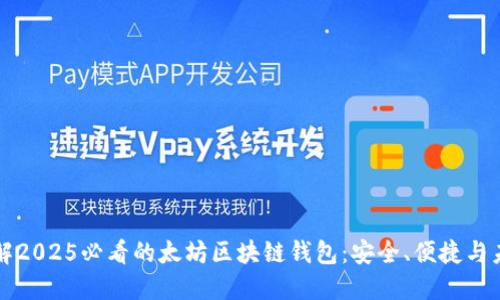 立即了解2025必看的太坊区块链钱包：安全、便捷与未来趋势