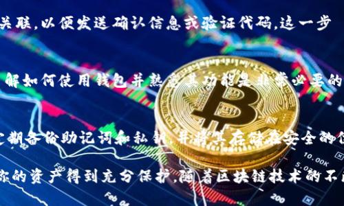 搭建区块链钱包的步骤可以因平台和钱包类型而有所不同，但一般来说，以下几个步骤是普遍适用的。我们将以创建一个软件钱包为例进行说明。

1. 确定钱包类型
首先，你需要决定想要创建哪种类型的区块链钱包。常见的类型包括热钱包和冷钱包。热钱包是在线的，方便快速交易，但安全性相对较低；冷钱包则是离线的，安全性高，但不方便随时使用。因而，根据你的需求选择合适的类型至关重要。

2. 选择区块链平台
选择与之兼容的区块链平台同样重要。以以太坊或比特币为例，不同区块链具有不同的特性和使用场景。了解这些差异，能够帮助你决定使用哪个平台来搭建钱包。

3. 下载钱包软件
如果你选择了热钱包，可以直接下载相应的钱包应用。许多钱包提供桌面版和移动版，选择适合你的设备的版本进行下载。确保从官方网站或可信赖的应用商店下载，以避免涉及安全隐患。

4. 安装与设置钱包
安装完成后，打开钱包应用，你会被要求进行初始设置。这通常包括创建一个新账户或恢复旧账户。对于新用户，应该选择创建新账户，并设置安全密码，这也是保护账户安全的重要一步。

5. 生成助记词
在创建钱包账户的过程中，系统会生成一组助记词。助记词通常由12到24个单词组成，它可以用来恢复钱包的访问权限。因此，务必将这些单词安全地保存并绝对不要泄露给他人。

6. 完成身份验证
为了提高安全性，钱包会要求你进行身份验证。这可能包括将你的手机号码或电子邮件与账户关联，以便发送确认信息或验证代码。这一步驟有助于防止未授权访问。

7. 充值与使用钱包
在完成所有设置后，你可以通过不同方式向钱包充值，包括购买加密货币或从其他钱包转账。了解如何使用钱包并熟悉其功能是非常必要的，例如如何发送和接收加密货币、查看交易历史等。

8. 确保安全
最后，为了确保安全，你应该定期检查钱包的更新，使用强密码，并考虑开启双因素认证。此外，定期备份助记词和私钥，并将其存储在安全的位置，以防丢失。

通过以上步骤，你就可以成功搭建一个基本的区块链钱包。在此过程中，务必重视安全性，确保你的资产得到充分保护。随着区块链技术的不断发展，区块链钱包的功能也会日益丰富，灵活运用将有助于你更好地管理和使用加密资产。