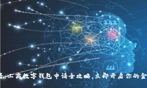 2025必看：工商数字钱包申请全攻略，立即开启你的金融新时代