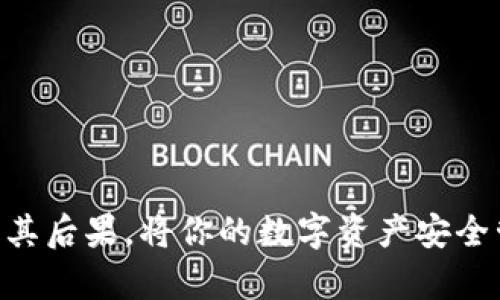 数字钱包一般是指用于存储数字货币（如比特币、以太坊等）的软件或者硬件工具。关于数字钱包能否被销毁，具体情况取决于钱包的类型和使用场景。

### 一、数字钱包的类型

1. **热钱包**：常见于在线交易所，容易访问和使用，但安全性相对较低。
2. **冷钱包**：离线存储，通常以硬件设备的形式存在，更加安全，但不方便频繁交易。

### 二、钱包的销毁

数字钱包的“销毁”可以理解为两种情况：

1. **数据删除**：从设备或服务中删除钱包数据。
2. **私钥销毁**：有效地使钱包及其资产失效。

#### 1. 数据删除

对于热钱包，一般通过应用程序或平台的设置选项，用户可以选择删除钱包。然而，这种方式并不能彻底“销毁”钱包，因为区块链上的交易记录和资产仍然存在。

对于冷钱包，如U盘或硬件钱包，用户可以选择格式化设备或清除数据，但如果没有备份私钥，这可能会导致无法找回存储的数字资产。

#### 2. 私钥的销毁

私钥是控制钱包的唯一凭证，如果用户手动销毁私钥（例如，物理性地撕毁存有私钥的纸张或在数字环境中永久删除私钥），那么这个钱包就无法再访问，资产也不能再使用。这相当于将钱包“销毁”。

### 三、销毁钱包的后果

钱包一旦被“销毁”，特别是私钥被删除，资产将无法恢复，因此，用户在做出如此决定时需要考虑清楚。销毁钱包的背后常常伴随着某些情感因素，如对过往交易的不满、对市场波动的失望等。

### 四、如何安全管理数字钱包

1. **备份**：在决定销毁钱包之前，确保有安全的备份。
2. **加密存储**：对钱包文件进行加密存储，以防止未授权访问。
3. **定期更新**：保持软件和硬件更新，以提高安全性。

### 五、总结

虽然数字钱包可以通过删除数据或销毁私钥的方式来“销毁”，但是用户需谨慎考虑其后果。将你的数字资产安全管理、备份在前，才能更好地控制自己的财富。