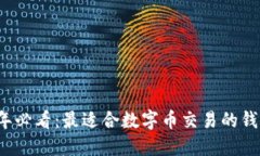 2025年必看：最适合数字币交易的钱包推荐