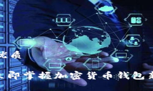 思考一个的优质

2025必看！立即掌握加密货币钱包新币买卖技巧