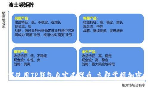 2025必看！如何使用TP钱包自定义代币，立即掌握加密资产管理窍门