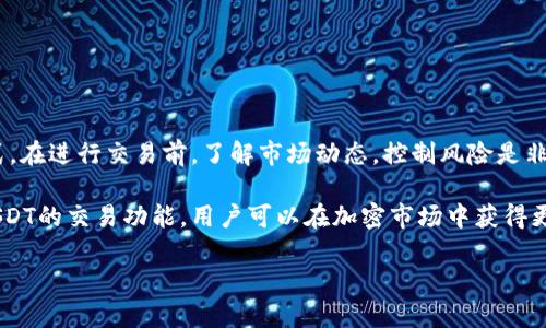 使用TP钱包以BNB交易USDT是一种流行的加密货币交易方式。在这篇文章中，我们将深入探讨如何通过TP钱包进行BNB与USDT之间的交易流程，以及相关的注意事项和潜在的优势。

1. TP钱包概述
TP钱包，作为一种安全加密货币钱包，支持多种数字资产的存储与交易。它的用户界面友好，使得即使是新手也能快速上手。此外，TP钱包还提供了多链支持，可以用于管理不同区块链上的资产。

2. 为什么选择BNB交易USDT
BNB是币安交易所的原生代币，因其多种用途而受到用户的青睐。用户可以利用BNB进行交易手续费的折扣，降低交易成本。此外，USDT作为一种稳定币，通常与美元挂钩，可在价格波动较大的市场中提供一定的稳定性。

3. 准备工作
在开始交易之前，用户需要确保自己的TP钱包中有足够的BNB。这可以通过购买、转账或交易等多种方式获得。同样，用户需确保了解当前的BNB与USDT的市场汇率，以避免不必要的损失。

4. BNB与USDT的交易步骤
以下是通过TP钱包交易BNB与USDT的详细步骤：

h4步骤1：打开TP钱包/h4
首先，打开TP钱包应用程序，并确保您已经登录到自己的账户中。

h4步骤2：选择“交易”功能/h4
在主界面上，您将看到多个选项，选择“交易”功能以开始您的交易流程。

h4步骤3：选择BNB与USDT的交易对/h4
在交易界面上，选择BNB作为您要出售的资产，USDT作为您要购买的资产。确保您选择的交易对是正确的。

h4步骤4：输入交易数量/h4
输入您希望交易的BNB数量。TP钱包将自动显示您可以获得的USDT数量。

h4步骤5：确认交易/h4
仔细检查交易信息，包括价格、数量和手续费，确认无误后，点击“确认交易”。

h4步骤6：查看交易记录/h4
交易完成后，您可以在“交易记录”中查看该笔交易的详细信息，确保交易成功完成。

5. 注意事项
在进行BNB与USDT交易时，用户需要注意以下几点：
ul
    li交易手续费：每次交易都会产生一定的手续费，用户应提前了解手续费标准。/li
    li市场波动：加密货币市场波动较大，因此尽量在较为稳定的时段进行交易。/li
    li安全性：确保您的TP钱包安全，定期更换密码，并开启双重认证。/li
/ul

6. 交易BNB与USDT的优势
BNB与USDT的交易不仅方便快捷，同时还带来一些独特的优势：
ul
    li降低交易成本：使用BNB缴纳手续费，可以享受折扣，减少交易成本。/li
    li稳定性：USDT的价值相对稳定，可以有效管理投资风险。/li
    li流动性高：BNB和USDT都是市场上较为活跃的交易资产，流动性强，交易方便。/li
/ul

7. 结论
在TP钱包上交易BNB与USDT，无论是对于新手还是资深投资者，都提供了简单高效的方式。在进行交易前，了解市场动态，控制风险是非常重要的。同时，通过不同的交易策略，用户可以在快速变化的加密货币市场中寻找机会。

总体而言，TP钱包为用户提供了一种灵活的资产管理和交易工具，通过合理利用BNB与USDT的交易功能，用户可以在加密市场中获得更多的收益机会。希望本文的分享能给您在加密交易的旅程中提供帮助与指导。

立即了解如何在TP钱包上用BNB交易USDT！
