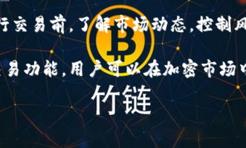 使用TP钱包以BNB交易USDT是一种流行的加密货币交易方式。在这篇文章中，我们将深入探讨如何通过TP钱包进行BNB与USDT之间的交易流程，以及相关的注意事项和潜在的优势。

1. TP钱包概述
TP钱包，作为一种安全加密货币钱包，支持多种数字资产的存储与交易。它的用户界面友好，使得即使是新手也能快速上手。此外，TP钱包还提供了多链支持，可以用于管理不同区块链上的资产。

2. 为什么选择BNB交易USDT
BNB是币安交易所的原生代币，因其多种用途而受到用户的青睐。用户可以利用BNB进行交易手续费的折扣，降低交易成本。此外，USDT作为一种稳定币，通常与美元挂钩，可在价格波动较大的市场中提供一定的稳定性。

3. 准备工作
在开始交易之前，用户需要确保自己的TP钱包中有足够的BNB。这可以通过购买、转账或交易等多种方式获得。同样，用户需确保了解当前的BNB与USDT的市场汇率，以避免不必要的损失。

4. BNB与USDT的交易步骤
以下是通过TP钱包交易BNB与USDT的详细步骤：

h4步骤1：打开TP钱包/h4
首先，打开TP钱包应用程序，并确保您已经登录到自己的账户中。

h4步骤2：选择“交易”功能/h4
在主界面上，您将看到多个选项，选择“交易”功能以开始您的交易流程。

h4步骤3：选择BNB与USDT的交易对/h4
在交易界面上，选择BNB作为您要出售的资产，USDT作为您要购买的资产。确保您选择的交易对是正确的。

h4步骤4：输入交易数量/h4
输入您希望交易的BNB数量。TP钱包将自动显示您可以获得的USDT数量。

h4步骤5：确认交易/h4
仔细检查交易信息，包括价格、数量和手续费，确认无误后，点击“确认交易”。

h4步骤6：查看交易记录/h4
交易完成后，您可以在“交易记录”中查看该笔交易的详细信息，确保交易成功完成。

5. 注意事项
在进行BNB与USDT交易时，用户需要注意以下几点：
ul
    li交易手续费：每次交易都会产生一定的手续费，用户应提前了解手续费标准。/li
    li市场波动：加密货币市场波动较大，因此尽量在较为稳定的时段进行交易。/li
    li安全性：确保您的TP钱包安全，定期更换密码，并开启双重认证。/li
/ul

6. 交易BNB与USDT的优势
BNB与USDT的交易不仅方便快捷，同时还带来一些独特的优势：
ul
    li降低交易成本：使用BNB缴纳手续费，可以享受折扣，减少交易成本。/li
    li稳定性：USDT的价值相对稳定，可以有效管理投资风险。/li
    li流动性高：BNB和USDT都是市场上较为活跃的交易资产，流动性强，交易方便。/li
/ul

7. 结论
在TP钱包上交易BNB与USDT，无论是对于新手还是资深投资者，都提供了简单高效的方式。在进行交易前，了解市场动态，控制风险是非常重要的。同时，通过不同的交易策略，用户可以在快速变化的加密货币市场中寻找机会。

总体而言，TP钱包为用户提供了一种灵活的资产管理和交易工具，通过合理利用BNB与USDT的交易功能，用户可以在加密市场中获得更多的收益机会。希望本文的分享能给您在加密交易的旅程中提供帮助与指导。

立即了解如何在TP钱包上用BNB交易USDT！