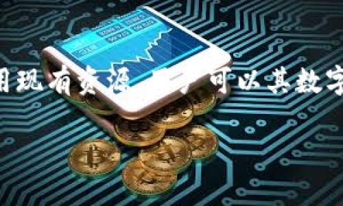 TP钱包（TP Wallet）是一款数字货币钱包，用户可以通过它来管理不同类型的加密货币。在使用TP钱包时，关于注册次数的问题，有几个重要的点需要注意。

注册流程和账户管理
TP钱包的注册流程相对简单，用户需要提供一些基本信息，例如电子邮件地址和密码。在注册成功后，用户将获得一个唯一的钱包地址，用于存储和管理加密货币。在这个过程中，每个用户默认只能使用一个电子邮件地址进行一次注册。这意味着，如果用户想再次注册，一个新的电子邮件地址是必需的。

为何限制注册次数
限制每个用户只能注册一次的原因在于安全和防止欺诈。数字货币交易通常涉及到高价值的资产，因此保护用户的财产安全就显得尤为重要。此外，单一账户也简化了管理流程，用户不必在多个账户之间切换，从而降低了操作复杂性

如何管理多个钱包
尽管TP钱包限制了注册次数，用户仍然可以通过其他方式管理多种加密货币。例如，用户可以通过创建不同的子钱包或使用其他区块链技术支持的钱包。不同的钱包可以连接到同一个账户中，以便于用户进行资金管理和交易。因此，虽然在TP钱包中无法注册多个账户，但用户仍然可以通过其他工具和方式扩展其数字资产管理。

常见问题解答
许多用户在使用过程中会遇到不同的问题。例如，有些用户可能会忘记密码，这时候他们可以通过TP钱包提供的找回密码功能重置其账户信息。此外，用户应定期更新其安全设置，确保其账户免受攻击和欺诈

总结
总的来说，TP钱包不允许同一个用户重复注册是出于安全考虑。此外，虽然注册次数有限制，但用户仍有其他方式来扩展其加密资产管理。通过充分利用现有资源，用户可以其数字货币的使用体验。

如需了解更多关于TP钱包的使用和管理信息，建议访问其官方网站或相关社区，在那里可以找到更多的使用技巧和安全提示。