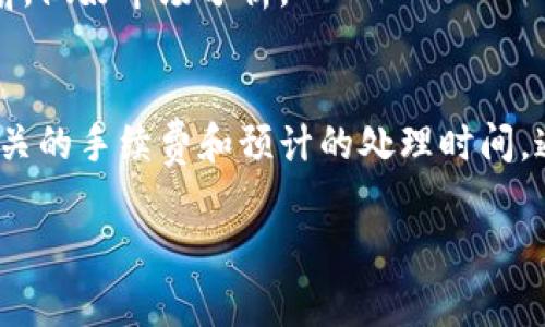 要将USDT从TP钱包通过币安链转换为BNB，您可以按照以下步骤操作。这一过程虽然简单，但是涉及到一些技术步骤和注意事项，因此请您仔细阅读，并在必要时进行适当的验证。

步骤一：准备您的环境
在开始之前，确保您已在手机上安装并设置TP钱包，并且已拥有币安链上的USDT。确保您的手机连接互联网，并注意钱包中的安全性，例如设置密码和启用双重认证等措施。

步骤二：打开TP钱包
启动TP钱包应用后，检查您是否已经登陆。如果没有，请输入您的密码，进入主界面。在这里，您会看到您的资产列表，包括USDT和BNB。

步骤三：选择USDT进行转账
在资产页面，找到USDT并点击进入。在USDT页面上，您会看到“转账”或者“转出”的选项。点击这个选项，准备进行转账操作。

步骤四：选择币安链作为转账网络
在转账页面，选择币安链（BSC）作为目标网络。确保您选择了正确的网络，因为在不同的区块链之间转账可能导致资产丢失。

步骤五：输入BNB钱包地址
在转账页面中，您需要输入您想要转账到的BNB钱包地址。这应该是您在币安平台或其他钱包中的BNB地址。务必检查该地址的正确性，确保它与您想要转账的地址完全一致。

步骤六：输入转账数量
接下来，输入您希望转换的USDT数量。在输入时，请确保您有足够的余额来覆盖转账的费用。此外，您可能还需要考虑一些额外费用，因此最好略微多输入一些金额以防万一。

步骤七：确认转账信息
在提交转账之前，TP钱包通常会提示您确认输入的信息，包括目标地址、转账金额及网络费用。请仔细核对这些信息，确保无误。如果一切看起来都正确，您可以继续进行操作。

步骤八：完成转账
确认无误后，点击“转账”按钮，稍等片刻，交易将会被处理。在TP钱包上，您可以实时查看转账状态。转账成功后，您应能在BNB的钱包中看到相应的资产。

步骤九：检查BNB余额
完成转账后，打开您的BNB钱包，查看余额。如果转账成功，您应该会看到您刚刚转入的BNB金额。如果没有看到，请耐心等待，有时交易在链上确认会需要一些时间。在这种情况下，您可以访问区块链浏览器查看您的交易状态。

注意事项
1. **交易费用**: 转账时通常会收取网络费用，确保您有足够的代币来支付这些费用。 
2. **安全性**: 始终使用安全的网络环境，避免在公共Wi-Fi下进行转账。 
3. **地址准确性**: 确保输入的每个地址和金额都是正确的，错误的地址可能导致资产无法找回。
4. **时间考虑**: 加密资产的价格波动较大，及时转账可能影响最终的资产价值。在进行交易前，做好市场分析。

总结
通过TP钱包将USDT转换为BNB的过程并不复杂，但需要谨慎进行。而且，记得在操作之前了解相关的手续费和预计的处理时间。通过以上步骤，您应该可以轻松完成转账，顺利进行USDT与BNB之间的转换。 

希望这些信息能对您有所帮助，祝您在加密货币投资的旅程中收获满满！
