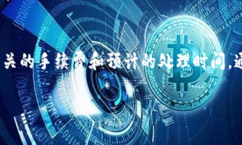 要将USDT从TP钱包通过币安链转换为BNB，您可以按照以下步骤操作。这一过程虽然简单，但是涉及到一些技术步骤和注意事项，因此请您仔细阅读，并在必要时进行适当的验证。

步骤一：准备您的环境
在开始之前，确保您已在手机上安装并设置TP钱包，并且已拥有币安链上的USDT。确保您的手机连接互联网，并注意钱包中的安全性，例如设置密码和启用双重认证等措施。

步骤二：打开TP钱包
启动TP钱包应用后，检查您是否已经登陆。如果没有，请输入您的密码，进入主界面。在这里，您会看到您的资产列表，包括USDT和BNB。

步骤三：选择USDT进行转账
在资产页面，找到USDT并点击进入。在USDT页面上，您会看到“转账”或者“转出”的选项。点击这个选项，准备进行转账操作。

步骤四：选择币安链作为转账网络
在转账页面，选择币安链（BSC）作为目标网络。确保您选择了正确的网络，因为在不同的区块链之间转账可能导致资产丢失。

步骤五：输入BNB钱包地址
在转账页面中，您需要输入您想要转账到的BNB钱包地址。这应该是您在币安平台或其他钱包中的BNB地址。务必检查该地址的正确性，确保它与您想要转账的地址完全一致。

步骤六：输入转账数量
接下来，输入您希望转换的USDT数量。在输入时，请确保您有足够的余额来覆盖转账的费用。此外，您可能还需要考虑一些额外费用，因此最好略微多输入一些金额以防万一。

步骤七：确认转账信息
在提交转账之前，TP钱包通常会提示您确认输入的信息，包括目标地址、转账金额及网络费用。请仔细核对这些信息，确保无误。如果一切看起来都正确，您可以继续进行操作。

步骤八：完成转账
确认无误后，点击“转账”按钮，稍等片刻，交易将会被处理。在TP钱包上，您可以实时查看转账状态。转账成功后，您应能在BNB的钱包中看到相应的资产。

步骤九：检查BNB余额
完成转账后，打开您的BNB钱包，查看余额。如果转账成功，您应该会看到您刚刚转入的BNB金额。如果没有看到，请耐心等待，有时交易在链上确认会需要一些时间。在这种情况下，您可以访问区块链浏览器查看您的交易状态。

注意事项
1. **交易费用**: 转账时通常会收取网络费用，确保您有足够的代币来支付这些费用。 
2. **安全性**: 始终使用安全的网络环境，避免在公共Wi-Fi下进行转账。 
3. **地址准确性**: 确保输入的每个地址和金额都是正确的，错误的地址可能导致资产无法找回。
4. **时间考虑**: 加密资产的价格波动较大，及时转账可能影响最终的资产价值。在进行交易前，做好市场分析。

总结
通过TP钱包将USDT转换为BNB的过程并不复杂，但需要谨慎进行。而且，记得在操作之前了解相关的手续费和预计的处理时间。通过以上步骤，您应该可以轻松完成转账，顺利进行USDT与BNB之间的转换。 

希望这些信息能对您有所帮助，祝您在加密货币投资的旅程中收获满满！