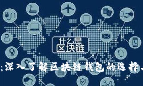 2025必看：深入了解区块链钱包的选择与使用技巧