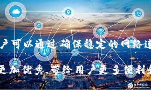 t p钱包购买后为何显示不出价格的原因分析

近年来，加密货币的迅速发展吸引了越来越多的用户参与其中，而各种钱包的使用也成为了人们管理数字资产的重要工具。其中，t p钱包以其简单易用的界面和强大的功能受到广泛关注。然而，有用户在使用t p钱包购买加密货币后，发现其钱包界面上并未显示价格，这引起了他们的疑惑。本文将探讨这一现象的多种可能原因，帮助用户更好地理解和解决这一问题。

一、网络连接问题

首先，t p钱包的正常运行依赖于稳定的网络连接。如果用户在进行交易时，网络不稳定或断开，可能导致钱包无法正常更新市场价格信息。因此，用户在操作前，应确保自己的设备连接到可靠的网络。

例如，许多人在使用移动设备或Wi-Fi时，可能会面临信号不稳定的情况。网络波动可能会导致钱包无法实时从交易所获取最新价格信息，结果就是在进行购买后未能显示价格。

因此，建议用户在使用t p钱包时，确保网络连接稳定。可以通过重启设备、重新连接网络或更换网络源来尝试解决问题。

二、交易所信息延迟

其次，t p钱包在进行交易时，需要从各大交易所获取价格信息。由于市场波动频繁，各个交易所的数据更新可能存在延迟。在某些情况下，交易所可能会因技术维护或其他原因导致价格信息无法及时传达至t p钱包。这种情况下，用户在购买后可能暂时无法看到价格更新。

例如，某些大宗交易或突发的市场新闻可能会导致交易所流量激增，从而影响其数据更新效率。在这种情况下，用户可以稍微等待，刷新页面，以获取最新的价格信息。

三、钱包软件版本问题

此外，t p钱包的软件版本也可能是造成价格无法显示的原因之一。若用户使用的t p钱包版本过旧，可能无法兼容最新的市场数据更新。这种情况下，用户应及时检查并更新到最新版本的t p钱包，以确保能够正常显示所有功能，包括价格信息。

更新过程通常非常简单，用户只需前往应用商店，搜索t p钱包，查看是否有更新可用，并按提示进行更新。此外，更新后的钱包可能会带来更好的界面和更流畅的操作体验，提升用户的整体满意度。

四、市场流动性不足

另外，某些小市值或新上市的加密货币在t p钱包中的流动性可能不足。流动性不足意味着市场上买卖该资产的用户较少，导致价格信息无法在t p钱包中准确反映。在这种情况下，当用户购买这些加密资产时，可能会发现钱包显示的价格信息缺失或不准确。

因此，用户在选择购买的数字资产时，建议优先考虑流动性较好的主流加密货币，以确保能够获得准确的价格信息。同时，也可以通过关注市场动态与相关新闻，增强对所购资产的了解，以便做出更合理的投资决策。

五、用户操作错误

有时，用户在使用t p钱包时的操作可能出错，导致未能正确看到价格信息。可能的情况包括用户未能正确选择或确认交易，或是在操作过程中意外关闭了窗口。在这种情况下，用户建议仔细查看自己的操作步骤，并确保每一步都被正确执行。

满足以上条件后，若依然无法看到价格信息，用户可以尝试重启应用、登出再登录或者重置钱包设置。通过这些步骤，可能会解决大部分用户在使用过程中的问题。

六、联系钱包客服

如果经过以上几种方法后，问题依然没有得到解决，用户可以考虑联系t p钱包的客服寻求帮助。客服团队通常能够提供针对性的解决方案，帮助用户排除技术问题。此外，用户也可以通过访问官方网站或相关社区寻找帮助，这些地方往往聚集了经验丰富的用户，能够给予反馈和建议。

总结

综上所述，t p钱包在用户购买后未显示价格的原因可能有多种，如网络连接问题、交易所信息延迟、软件版本问题、市场流动性不足或用户操作错误等。对于这些问题，用户可以通过确保稳定的网络连接、更新钱包软件、选择流动性较好的资产，以及谨慎操作来解决。倘若所有尝试均无效，及时寻求客服支持将是个明智的选择。

希望本文能够帮助您理解和解决t p钱包使用过程中的困扰，让您在加密货币的投资旅程中更加顺利。随着区块链技术的不断发展，我们相信，未来钱包的功能和体验将更加优秀，带给用户更多便利和安全。