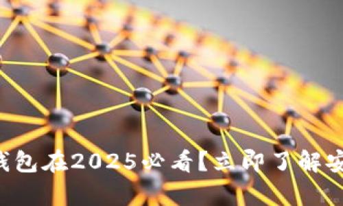 为什么数字货币钱包在2025必看？立即了解安全性背后的真相！