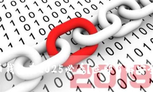 为什么数字货币钱包在2025必看？立即了解安全性背后的真相！