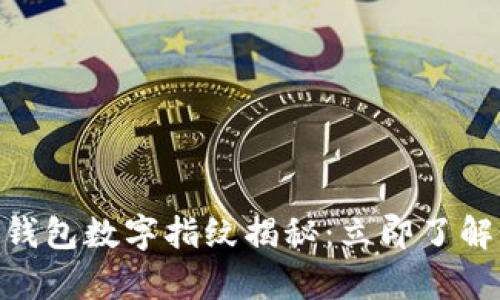 2025必看！奇亚钱包数字指纹揭秘：立即了解如何提高安全性