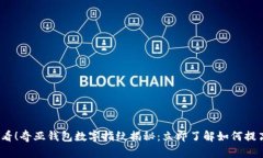 2025必看！奇亚钱包数字指纹揭秘：立即了解如何