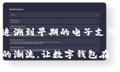 数字钱包的概念并不是由某一个国家单独发明的，而是随着技术的发展和消费者需求的变化，各国的科技公司和金融机构共同推动的创新结果。数字钱包可以追溯到早期的电子支付系统，而最早的数字支付形式可以认为是瑞典的商家在1990年代就开始探索的在线支付方式。随后，随着智能手机的普及，引发了全球范围内的数字钱包热潮。

在2000年代，PayPal（美国）等公司开创了在线支付的先河，有效促进了数字钱包的广泛应用。此外，中国的支付宝和微信支付也在全球范围内引领了移动支付的潮流，让数字钱包在日常交易中变得无处不在。因此，数字钱包的发明是多国和多公司合作创新的结果，而非单一国家的发明。