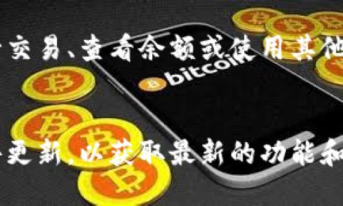 苹果手机下载TP钱包的步骤如下：

步骤一：打开App Store
首先，在你的苹果手机上找到并打开“App Store”应用。App Store是苹果设备下载各类应用程序的官方渠道。

步骤二：搜索TP钱包
在App Store的底部导航栏中，点击“搜索”选项。然后在搜索框中输入“TP钱包”或“TP Wallet”。确保输入正确的名称，以便找到正确的应用。

步骤三：选择正确的应用
在搜索结果页面中，您会看到多个应用程序。请仔细查看，选择官方版本的TP钱包，确保其开发者信息与官方网站一致。这是为了避免下载到假冒或盗版应用，保障您的资产安全。

步骤四：下载应用
点击您选择的TP钱包应用旁边的“获取”按钮。如果您使用的是面容识别或指纹识别，系统会要求您确认身份。确认后，应用将开始下载。

步骤五：安装并打开应用
下载完成后，您可以在主屏幕上找到TP钱包的图标。点击图标以打开应用。首次打开应用时，您可能需要进行一些设置，如创建账户或登录已有账户。

步骤六：安全设置
为了保障您的资产安全，建议您在TP钱包中设置强密码，并开启相关的安全功能，如双重认证。这些措施能够有效提升账户安全性，防止未授权访问。

步骤七：开始使用TP钱包
完成设置后，您就可以开始使用TP钱包进行数字资产管理。如果您需要进行交易、查看余额或使用其他功能，TP钱包都提供了友好的用户界面，帮助您轻松上手。

总结
通过以上步骤，您可以轻松在苹果手机上下载并使用TP钱包。注意保持软件更新，以获取最新的功能和安全补丁。同时，时刻关注官方渠道发布的安全提示，保护您的数字资产。