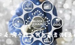 2025必看：哪个数字钱包最靠谱？立即了解！