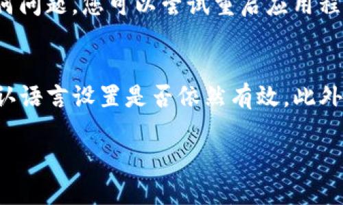 要在TP钱包中将薄饼（可能是指某种加密货币）设置为中文界面，可以按照以下步骤进行操作：

步骤一：打开TP钱包
首先，确保您已经下载并安装了TP钱包应用。如果还没有下载，可以在应用商店搜索“TP钱包”进行下载。

步骤二：进入设置
打开TP钱包后，在主界面上找到并点击右下角的“我”或“个人中心”按钮，通常这个按钮的图标像一个人形或齿轮。

步骤三：选择语言设置
在个人中心页面中，向下滚动寻找“设置”选项，然后点击进入。在设置页面中，您会看到“语言”选项，点击它以进行语言选择。

步骤四：选择中文
在语言选择列表中，寻找“中文”或“简体中文”，然后点击进行选择。设置完成后，返回主界面，您会发现整个界面已经切换为中文显示。

步骤五：确认设置
确保所有文本都已翻译成中文，检查主要功能和选项是否正常显示。如果有任何问题，您可以尝试重启应用程序或者重新进行语言设置。

注意事项
如果TP钱包的版本更新，可能会影响语言设置的位置或步骤，建议在更新后确认语言设置是否依然有效。此外，如果您在使用过程中遇到困难，可以查看TP钱包官方网站或用户名帮助文档。

这样您就可以顺利地在TP钱包中将薄饼设置为中文界面了！