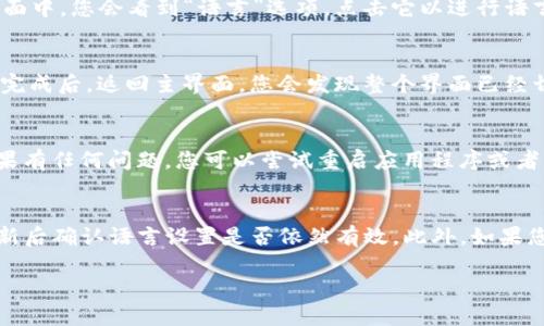 要在TP钱包中将薄饼（可能是指某种加密货币）设置为中文界面，可以按照以下步骤进行操作：

步骤一：打开TP钱包
首先，确保您已经下载并安装了TP钱包应用。如果还没有下载，可以在应用商店搜索“TP钱包”进行下载。

步骤二：进入设置
打开TP钱包后，在主界面上找到并点击右下角的“我”或“个人中心”按钮，通常这个按钮的图标像一个人形或齿轮。

步骤三：选择语言设置
在个人中心页面中，向下滚动寻找“设置”选项，然后点击进入。在设置页面中，您会看到“语言”选项，点击它以进行语言选择。

步骤四：选择中文
在语言选择列表中，寻找“中文”或“简体中文”，然后点击进行选择。设置完成后，返回主界面，您会发现整个界面已经切换为中文显示。

步骤五：确认设置
确保所有文本都已翻译成中文，检查主要功能和选项是否正常显示。如果有任何问题，您可以尝试重启应用程序或者重新进行语言设置。

注意事项
如果TP钱包的版本更新，可能会影响语言设置的位置或步骤，建议在更新后确认语言设置是否依然有效。此外，如果您在使用过程中遇到困难，可以查看TP钱包官方网站或用户名帮助文档。

这样您就可以顺利地在TP钱包中将薄饼设置为中文界面了！