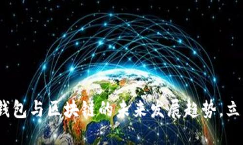 2025必看：数字钱包与区块链的未来发展趋势，立即掌握最新资讯！